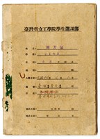 陳芳振1945年《臺灣省立工學院學生選課簿 》藏品圖，第1張